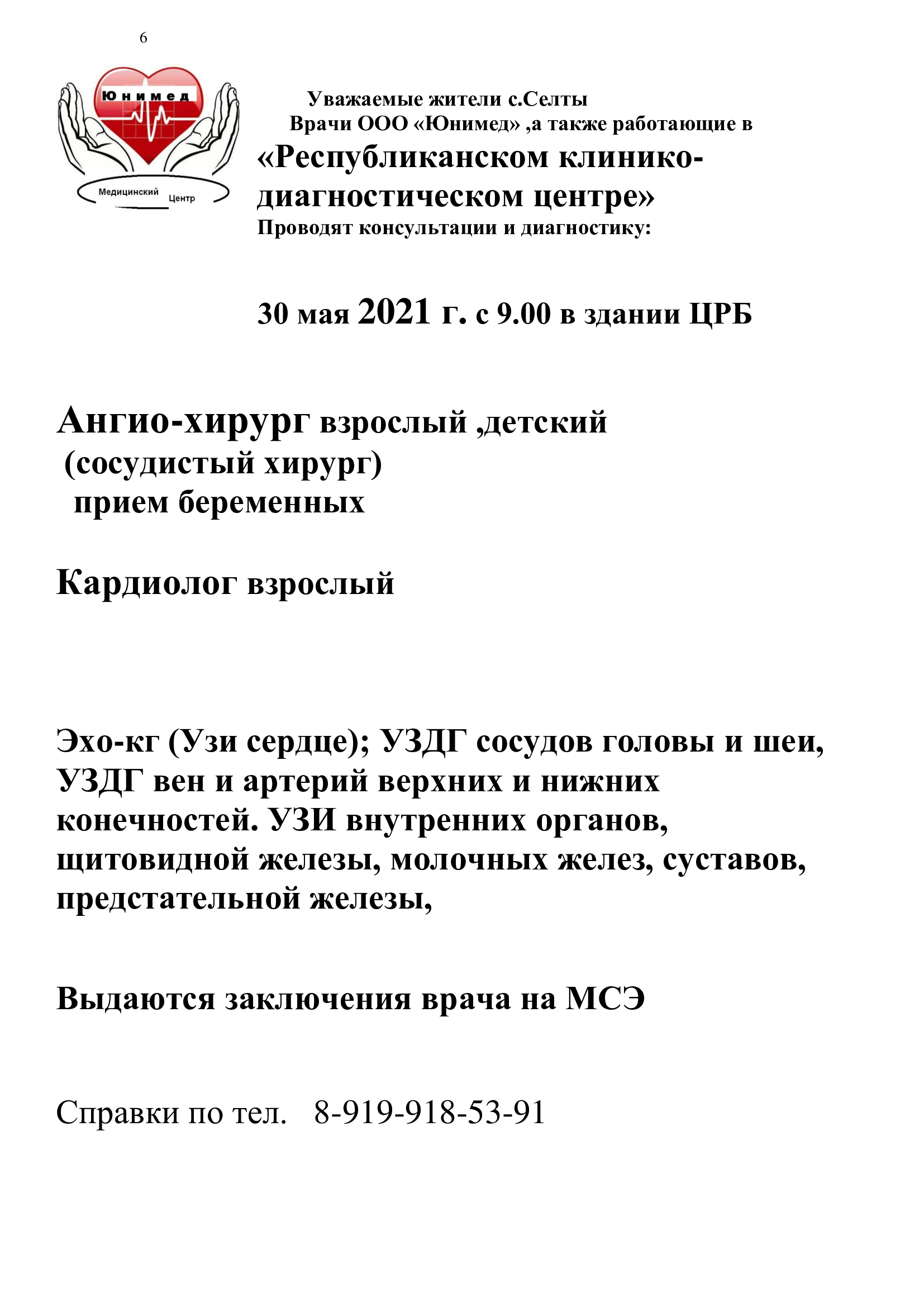 Республиканский клинико-диагностический центр» Проводит консультации и  диагностику 30 мая 2021 г. с 9.00 в здании ЦРБ